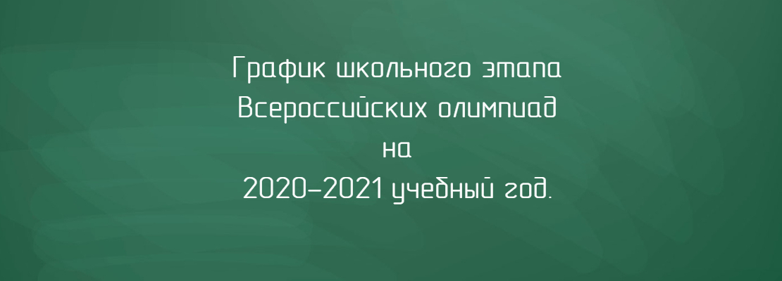 Школьный этап Всероссийской олимпиады школьников 2020-2021 учебного года